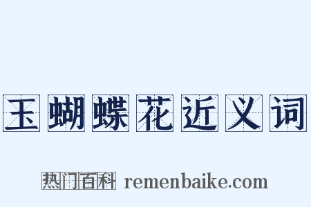 玉蝴蝶花近义词是什么意思的图片